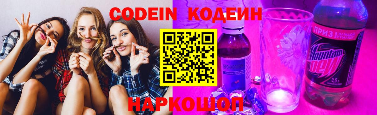 Codein напиток Lean (лин) Выкса