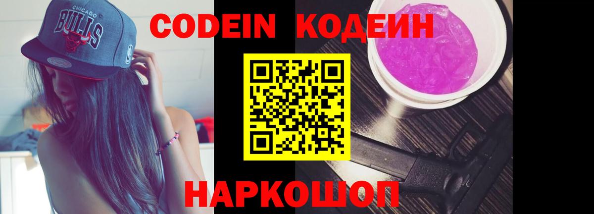 Кодеин Purple Drank  Вход с VPN  Выкса 